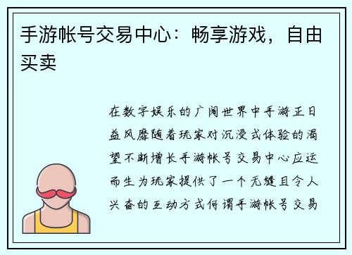 手游帐号交易中心：畅享游戏，自由买卖