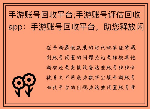 手游账号回收平台;手游账号评估回收app：手游账号回收平台，助您释放闲置价值