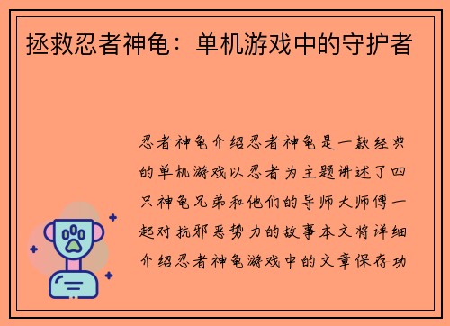 拯救忍者神龟：单机游戏中的守护者