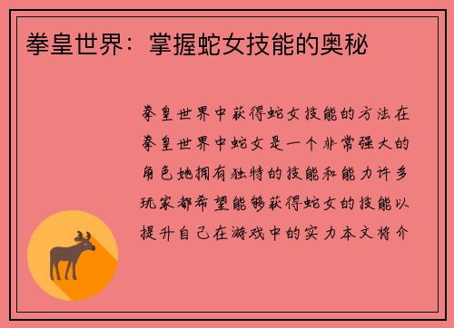 拳皇世界：掌握蛇女技能的奥秘