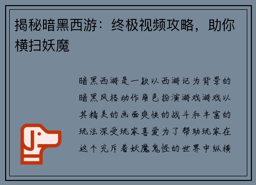 揭秘暗黑西游：终极视频攻略，助你横扫妖魔