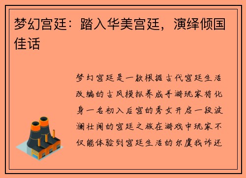 梦幻宫廷：踏入华美宫廷，演绎倾国佳话